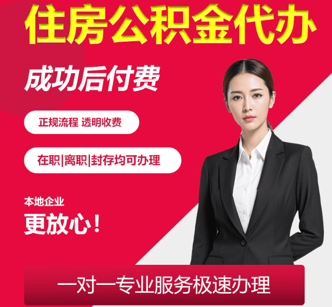 南浔住房公积金代办